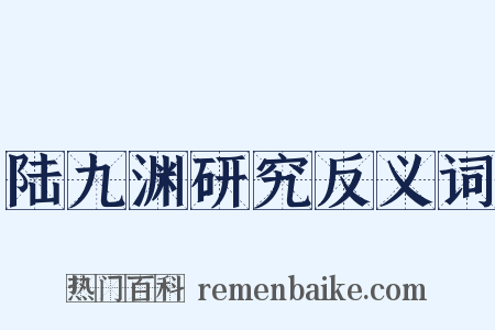 陆九渊研究反义词是什么意思的图片